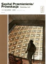 【中古】 主の変容病院・挑発 スタニスワフ・レム・コレクション／スタニスワフ・レム(著者),関口時正(訳者)