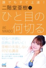 【中古】 誰でもすぐ上達！二階堂亜樹のひと目の何切る 日本プロ麻雀連盟BOOKS／二階堂亜樹(著者)
