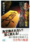 【中古】 対振りの秘策　完全版　飯島流　引き角戦法 マイナビ将棋文庫／飯島栄治(著者)