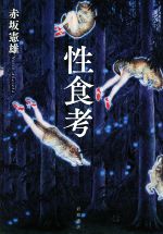【中古】 性食考／赤坂憲雄(著者)