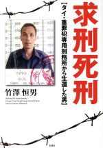 【中古】 求刑死刑 タイ・重罪犯専用刑務所から生還した男／竹澤恒男(著者)