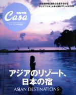 【中古】 アジアのリゾート、日本の宿 Casa　BRUTUS特別編集 MAGAZINE　HOUSE　MOOK／マガジンハウス(その他) 【中古】afb