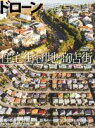 【中古】 ドローン鳥瞰写真集 住宅街・団地・商店街/小林哲朗(著者),東地和生