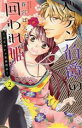 【中古】 ペテン伯爵の囲われ姫-大正ヲトメ恋術指南-(2) ミッシィC YLC collection/春宮ぱんだ(著者)