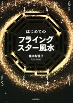 【中古】 はじめてのフライングスター風水／藤木梨香子(著者)