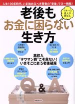 【中古】 老後もお金に困らない生き方 マネーの達人が教える 洋泉社MOOK／洋泉社