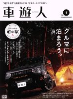 【中古】 車遊人(Vol．1) ヤエスメディアムック／八重洲出版