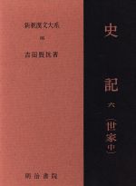 【中古】 史記(6) 世家　中 新釈漢文大系86／吉田賢抗(著者)