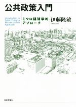 【中古】 公共政策入門 ミクロ経済学的アプローチ／伊藤隆敏(著者)