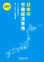 日本経済団体連合会(著者)販売会社/発売会社：経団連出版発売年月日：2017/07/31JAN：9784818517035