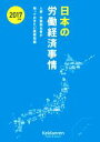 【中古】 日本の労働経済事情(2017年版) 人事・労務担当者が知っておきたい基礎知識/日本経済団体連合会(著者)