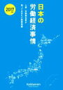 【中古】 日本の労働経済事情(2017年版) 人事・労務担当者が知っておきたい基礎知識／日本経済団体連合会(著者)