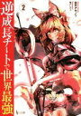 【中古】 逆成長チートで世界最強(2) ヒーロー文庫/佐竹アキノリ(著者),篠月しのぶ