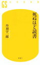 【中古】 死ぬほど読書 幻冬舎新書／丹羽宇一郎(著者)