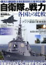 【中古】 自衛隊の戦力 各国との比較 メディアックスMOOK／菊池雅之(著者)