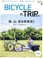 【中古】 BICYCLE×TRIP(2017) 海、山、街を再発見！ ブルーガイド・グラフィック　自転車と旅　特別編／実業之日本社