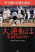 【中古】 甲子園の名将が語る！なぜ大逆転は生まれるのか／石川遥輝(著者),萩原晴一郎(著者),松橋孝治(著者)