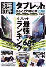 楽天ブックオフ 楽天市場店【中古】 タブレットがまるごとわかる本（2018） 家電批評特別編集　iPad　Android　Windows 100％ムックシリーズ／晋遊舎