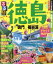 【中古】 るるぶ 徳島 鳴門 祖谷渓 るるぶ情報版 四国4/JTBパブリッシング 220円