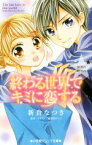 【中古】 終わる世界でキミに恋する 星空の贈りもの 小学館ジュニア文庫／新倉なつき(著者),能登山けいこ