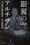 【中古】 銀翼のアルチザン 中島飛行機技師長・小山悌物語／長島芳明(著者)