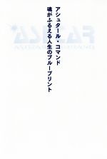 【中古】 アシュタール・コマンド　魂がふるえる人生のブループリント／テリー・サイモン(著者)