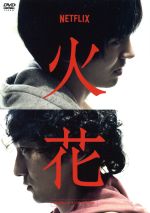 【中古】 Netflixオリジナルドラマ 火花 DVD－BOX／林遣都 波岡一喜 門脇麦 好井まさお 村田秀亮 菜葉菜