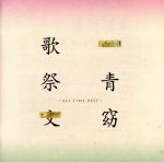 【中古】 歌祭文－ALL　TIME　BEST－（通常盤）／一青窈