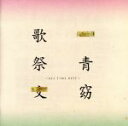 【中古】 歌祭文－ALL　TIME　BEST－（通常盤）／一青窈