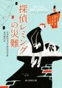 【中古】 探偵レミングの災難 創元推理文庫／シュテファン スルペツキ(著者),北川和代(訳者)