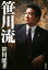 【中古】 笹川流 /笹川能孝(著者) 【中古】afb 200円