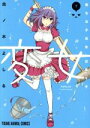 【中古】 変女 〜変な女子高生 甘栗千子〜(限定版)(7) ヤングアニマルC/此ノ木よしる(著者)