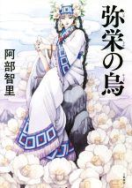 【中古】 弥栄の烏／阿部智里(著者)