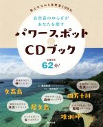【中古】 パワースポットCDブック　自然音のゆらぎがあなたを癒す 無心になれる自然音100％／梅田智彦(..