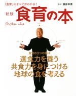 【中古】 食育の本　新版 「食育」のすべてがわかる！／服部幸應