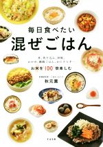 【中古】 毎日食べたい　混ぜごはん 丼、炊き込み、炒飯、おかゆ、雑穀ごはん、おにぎらず…お米を100倍楽しむ／秋元薫(著者)