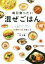 【中古】 毎日食べたい 混ぜごはん 丼、炊き込み、炒飯、おかゆ、雑穀ごはん、おにぎらず…お米を100倍楽しむ/秋元薫(著者) 1,089円