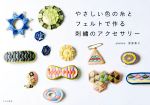 【中古】 やさしい色の糸とフェルトで作る刺繍のアクセサリー／渡部泰子(著者)