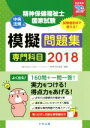 【中古】 精神保健福祉士国家試験 模擬問題集 専門科目(2018)/日本ソーシャルワーク教育学校連盟(編者)