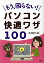 【中古】 もう、困らない!パソコン快適ワザ100/造事務所(著者)