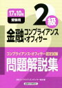 【中古】 金融コンプライアンス・オフィサー2級 問題解説集(17年10月受験用) コンプライアンス・オフィサー認定試験/日本コンプライアンス・オフィサー協会(編...