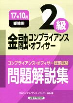 【中古】 金融コンプライアンス・オフィサー2級　問題解説集(17年10月受験用) コンプライアンス・オフィサー認定試験／日本コンプライアンス・オフィサー協会(編者)