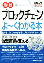 【中古】 図解入門　最新　ブロッ