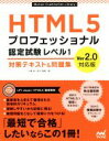 【中古】 HTML5プロフェッショナル認定試験レベル1 対策テキスト＆問題集 Ver2．0対応版 Mynavi Examination Library／大藤幹(著者),鈴木雅貴(著者)