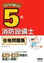 【中古】 ラクラク解ける！5類消防設備士合格問題集／オーム社(編者)