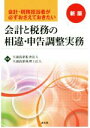 【中古】 会計と税務の相違 申告調整実務 新版 会計 税務担当者が必ずおさえておきたい／至誠清新監査法人(著者),至誠清新税理士法人(著者)