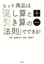 【中古】 ヒット商品は「足し算と引き算の法則」でできる！／起業家大学(著者),主藤孝司