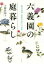 【中古】 六義園の庭暮らし 柳沢信鴻『宴遊日記』の世界/小野佐和子(著者) 1,815円