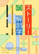 【中古】 ストーリーの解剖学 ハリウッドNo．1スクリプトドクターの脚本講座／ジョン・トゥルービー(著者),吉田俊太郎(訳者)