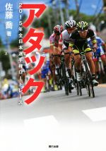 【中古】 アタック 2015年全日本選手権ロードレース／佐藤喬(著者)